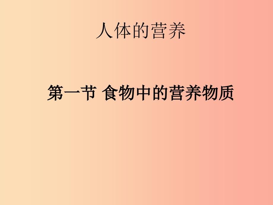 七年级生物上册 4.2.1食物中的营养物质课件 鲁科版五四制.ppt_第3页