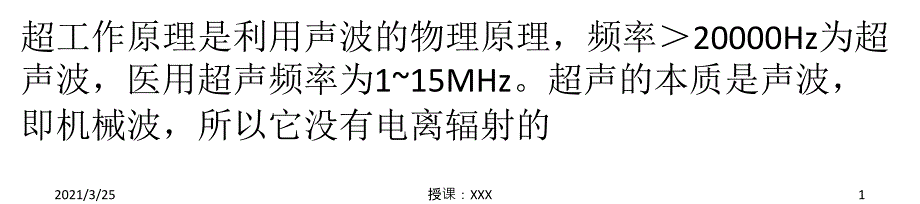 超声波对人体的影响的好处PPT课件_第1页