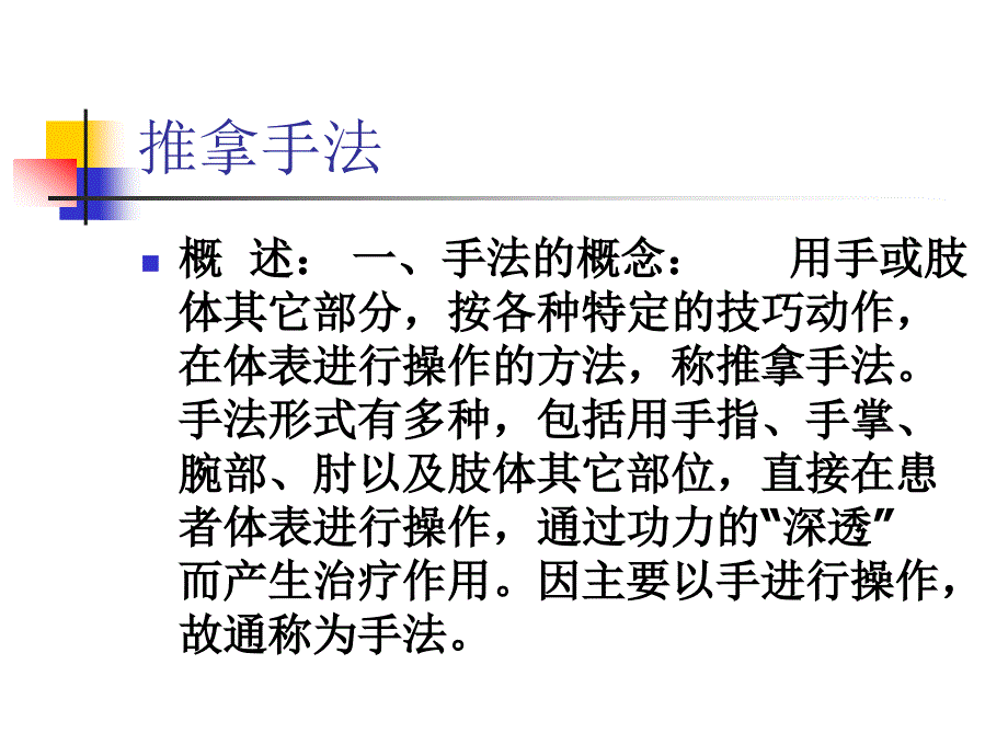 中医推拿学课件：手法的基础知识_第1页