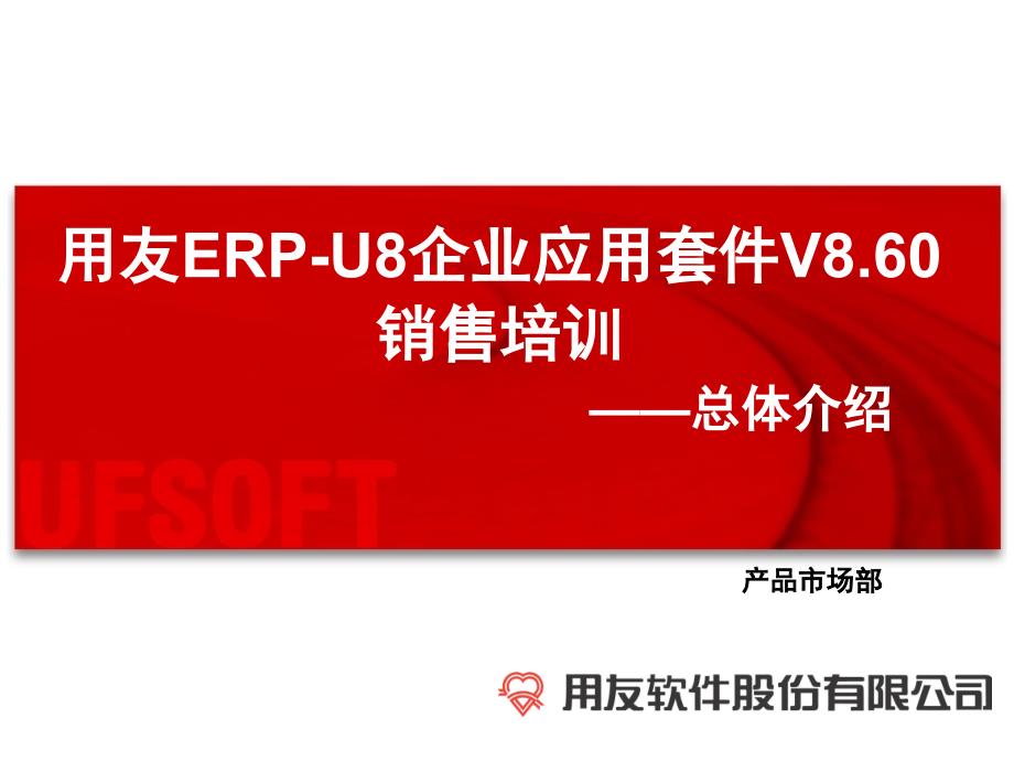 用友ERP-U8企业应用套件V8.60销售培训_第1页