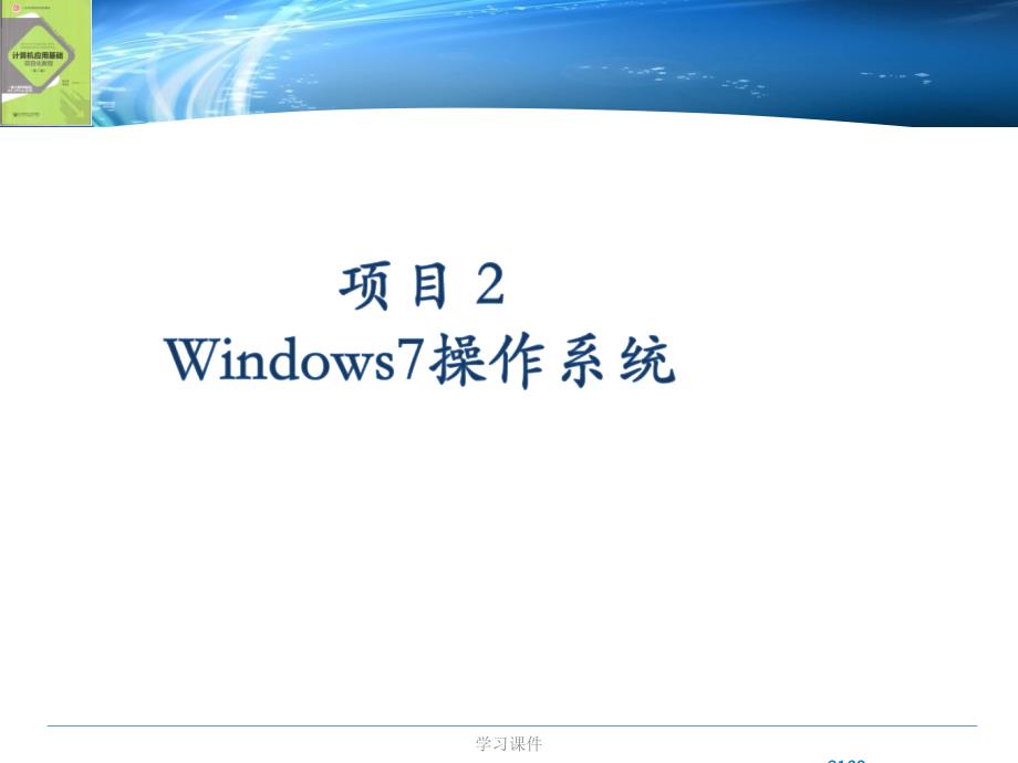 Windows7操作系统基础技术课件_第1页