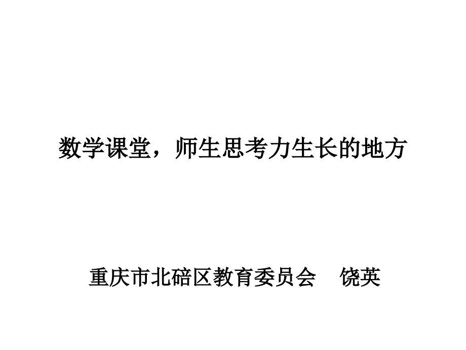 数学课堂师生思考力生长的地方_第1页