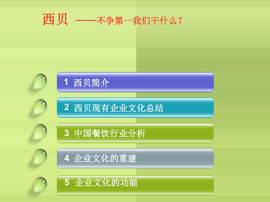 西贝企业文化PPT课件_第2页