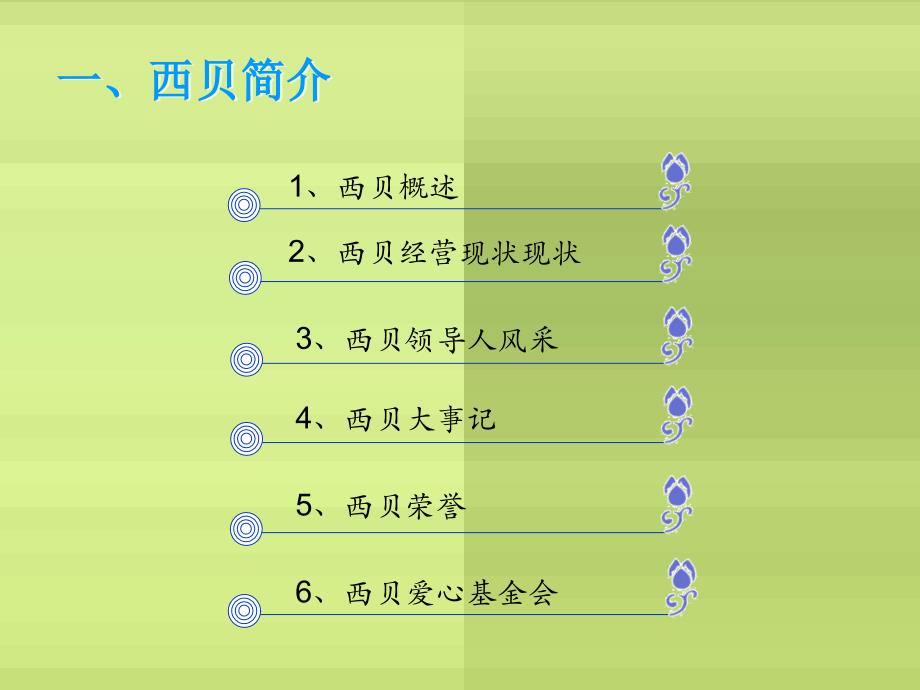 西贝企业文化PPT课件_第3页