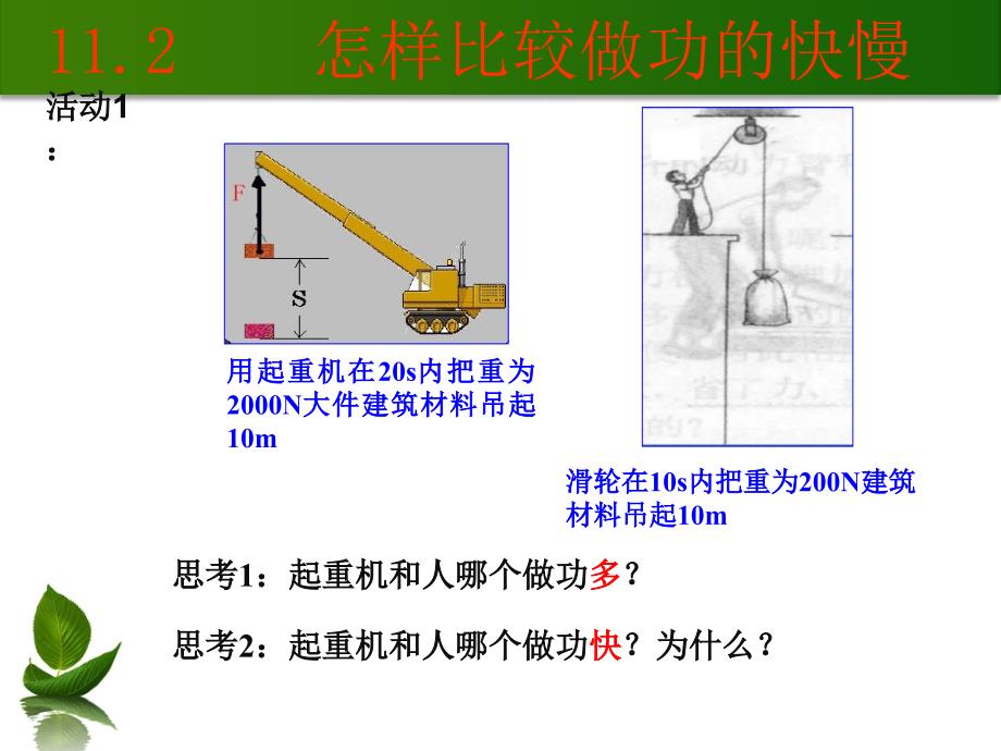 11.2怎样比较做功的快慢_第1页