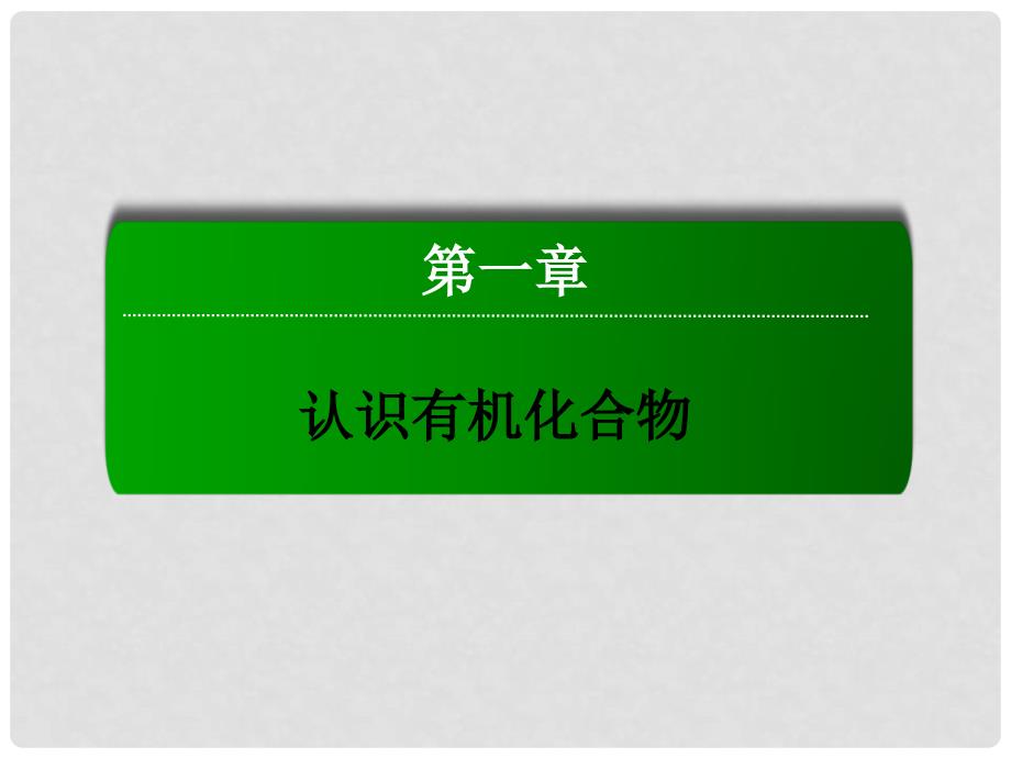 高中化学 1.4.2 元素分析和相对分子质量的测定课件 新人教版选修5_第1页