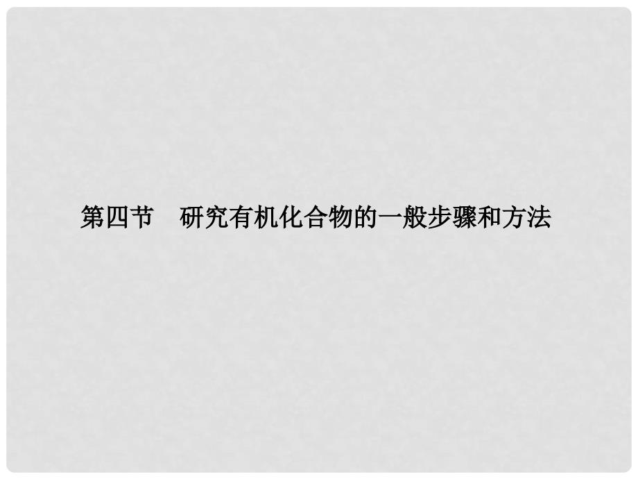 高中化学 1.4.2 元素分析和相对分子质量的测定课件 新人教版选修5_第2页