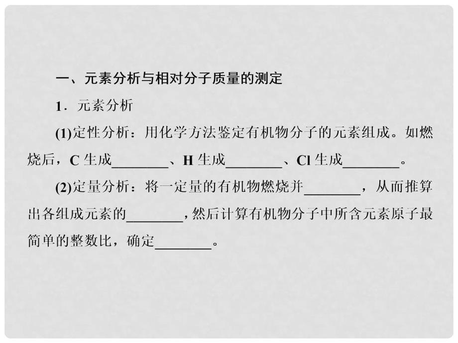 高中化学 1.4.2 元素分析和相对分子质量的测定课件 新人教版选修5_第5页