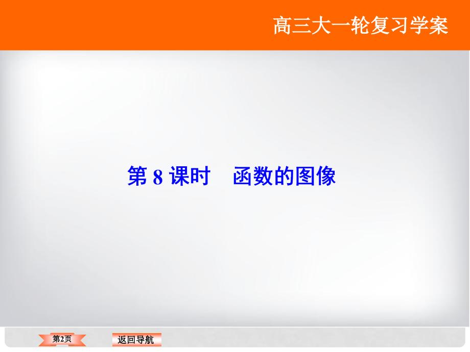 高考数学大一轮复习 第二章 基本初等函数、导数及其应用 第8课时 函数的图像课件 文 北师大版_第2页