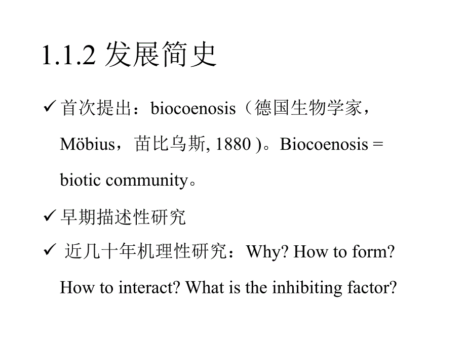 09生态学基础1群落生态学huzj01群落概念与结构128_第4页