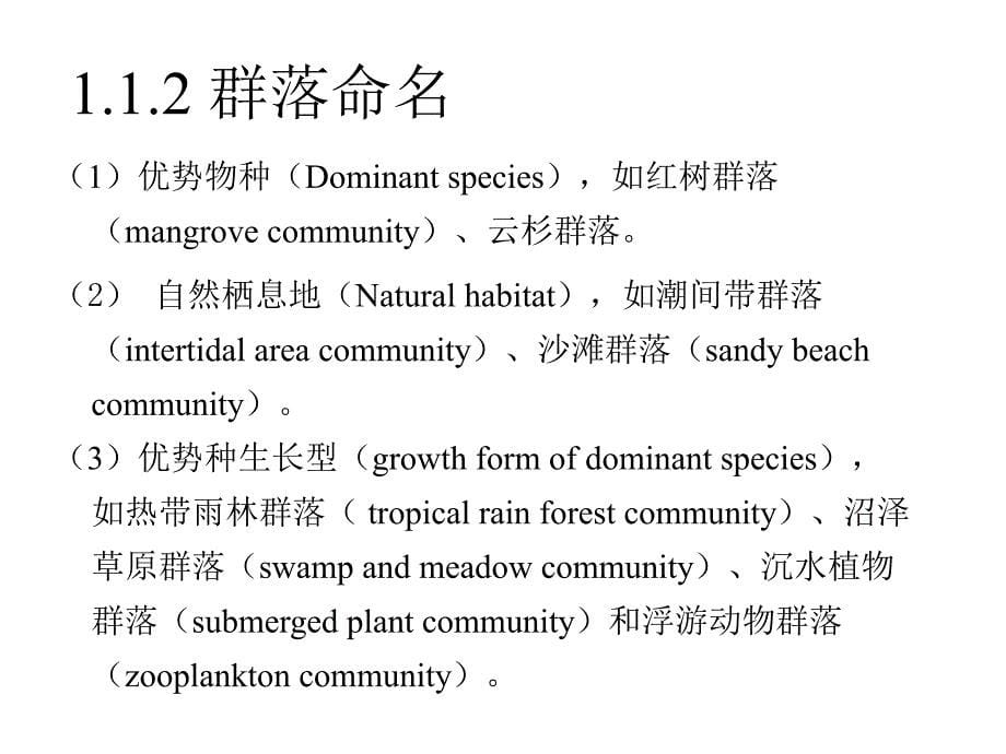 09生态学基础1群落生态学huzj01群落概念与结构128_第5页