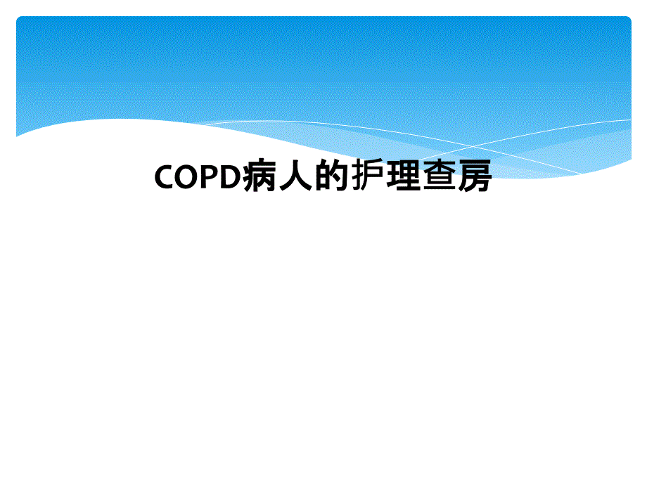 COPD病人的护理查房_第1页