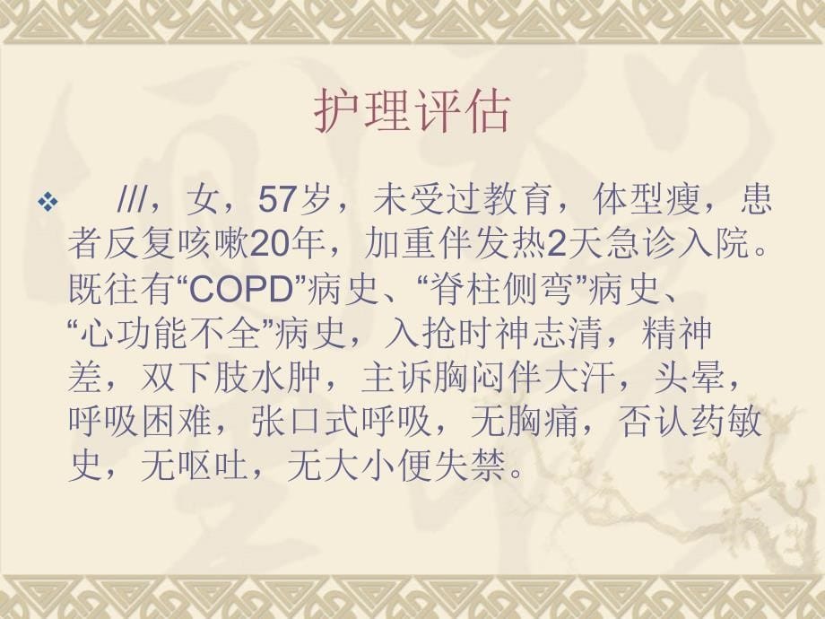 COPD病人的护理查房_第5页