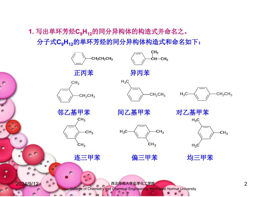 写出单环芳烃C9H12的同分异构体的构造式并命名之课件_第2页