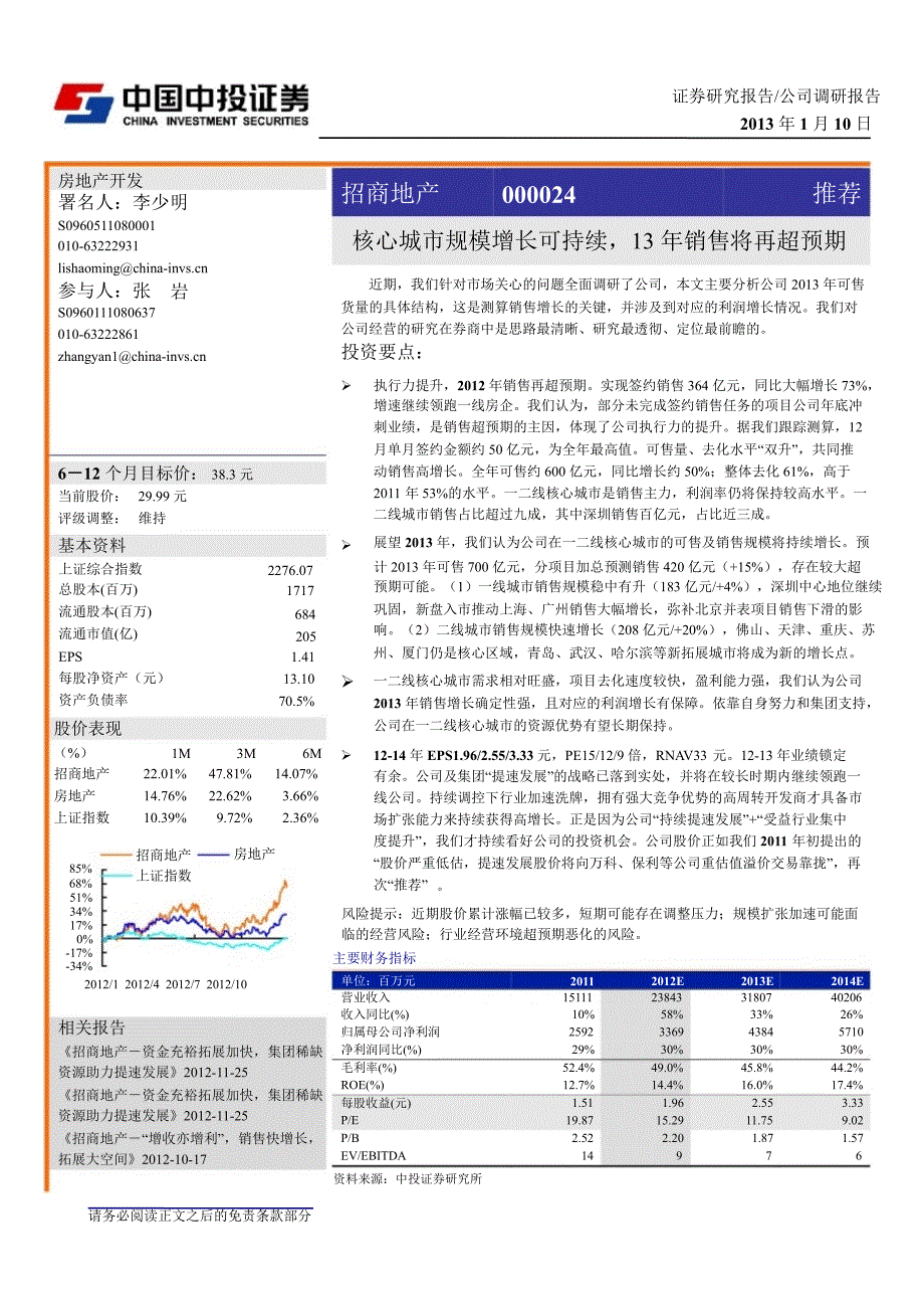 招商地产(000024)调研报告：核心城市规模增长可持续13年销售将再超预期0110_第1页