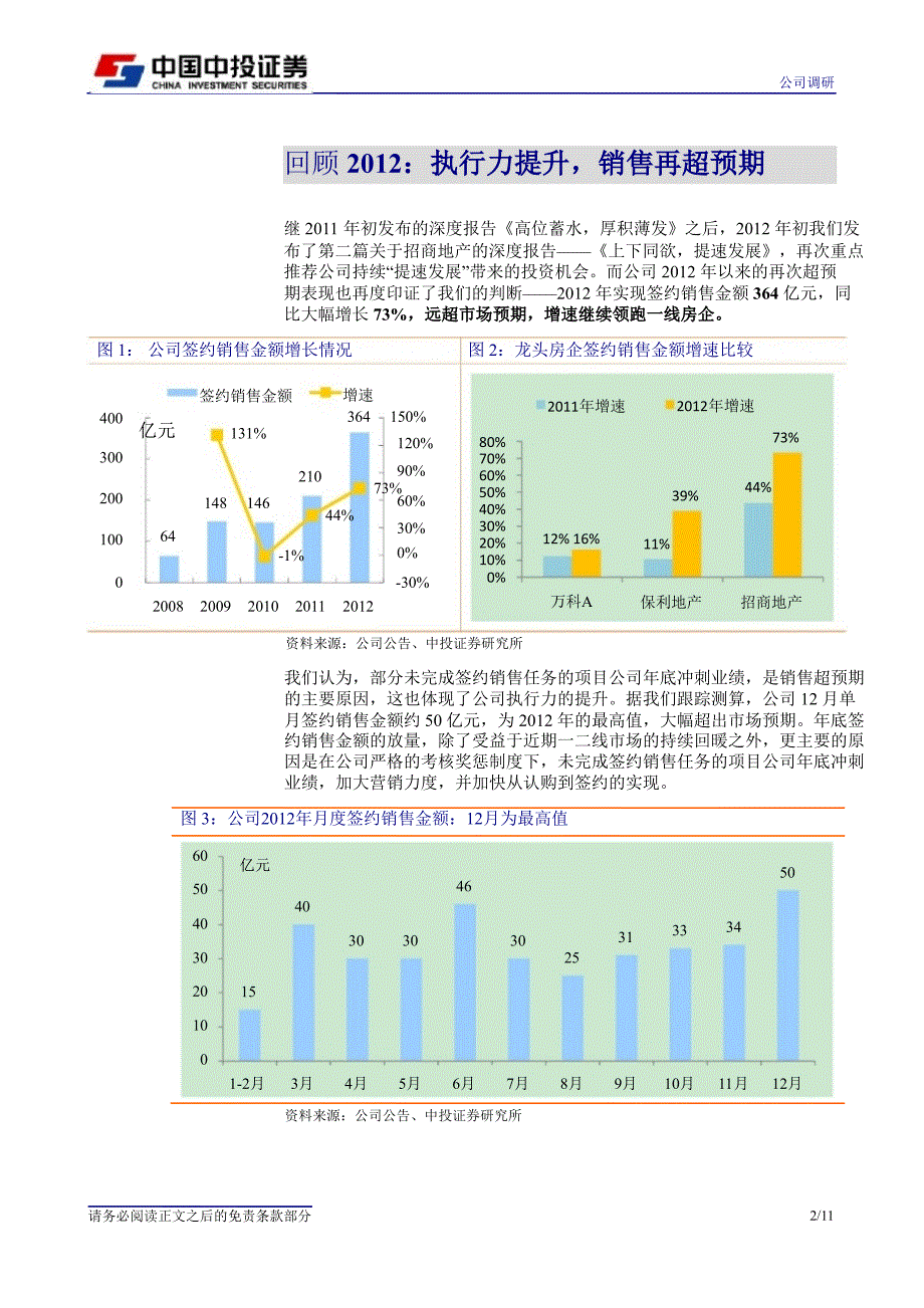 招商地产(000024)调研报告：核心城市规模增长可持续13年销售将再超预期0110_第2页