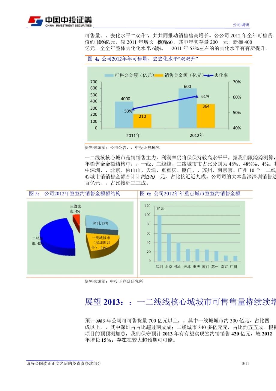 招商地产(000024)调研报告：核心城市规模增长可持续13年销售将再超预期0110_第3页