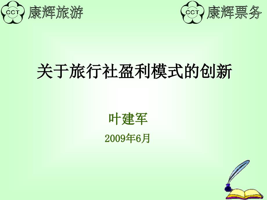 最新关于旅行社盈利模式的创新和江苏康辉发展的几点思考_第1页