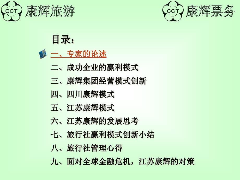 最新关于旅行社盈利模式的创新和江苏康辉发展的几点思考_第2页