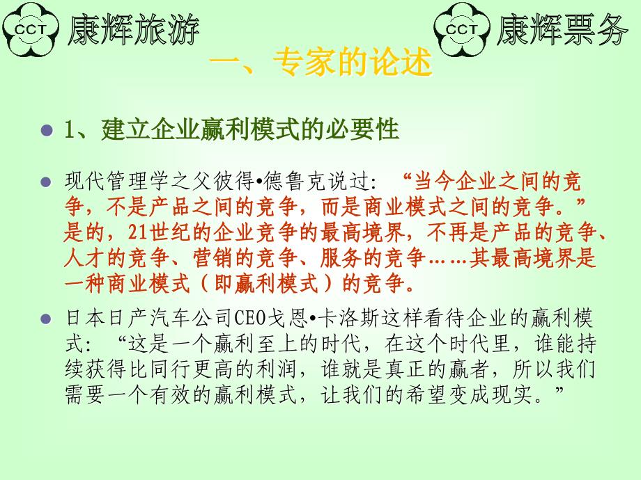 最新关于旅行社盈利模式的创新和江苏康辉发展的几点思考_第3页