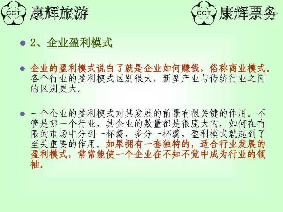 最新关于旅行社盈利模式的创新和江苏康辉发展的几点思考_第5页