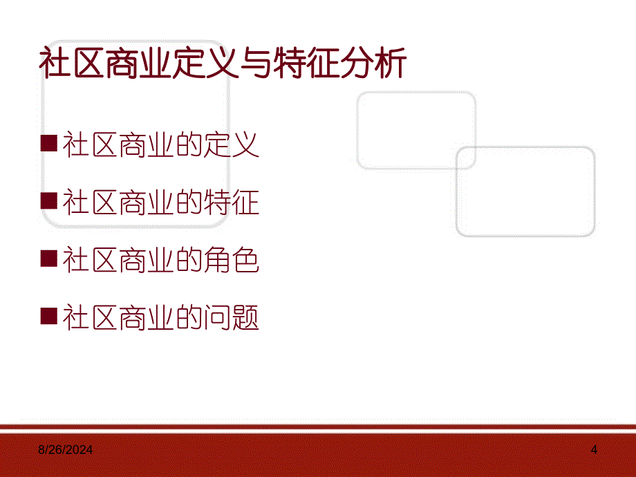 社区商业定位与招商处理版_第4页