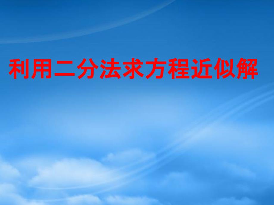 高一数学利用二分法求方程近似解新课标人教A必修一_第1页