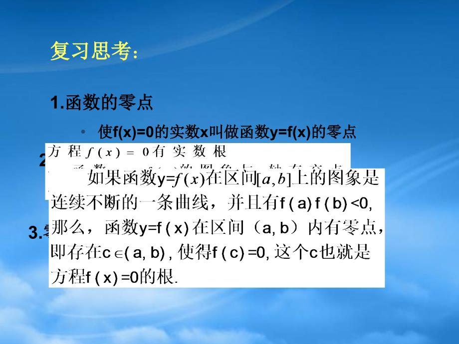 高一数学利用二分法求方程近似解新课标人教A必修一_第2页