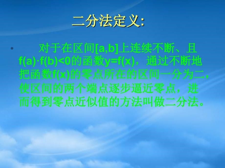 高一数学利用二分法求方程近似解新课标人教A必修一_第5页