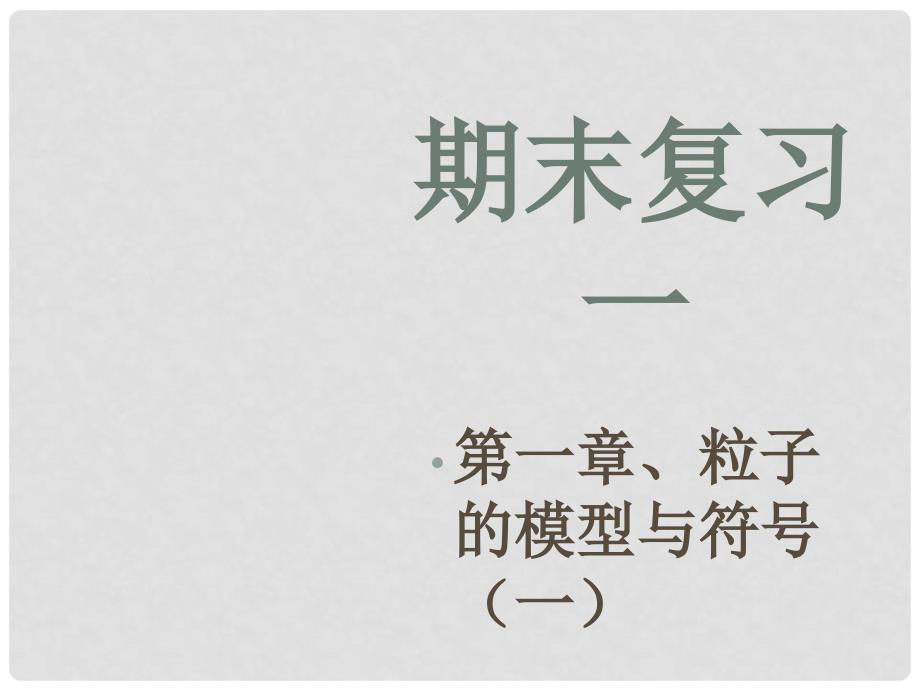 浙江省瑞安市新华中学八年级科学 第一章《粒子的模型与符号》课件一 浙教版_第1页