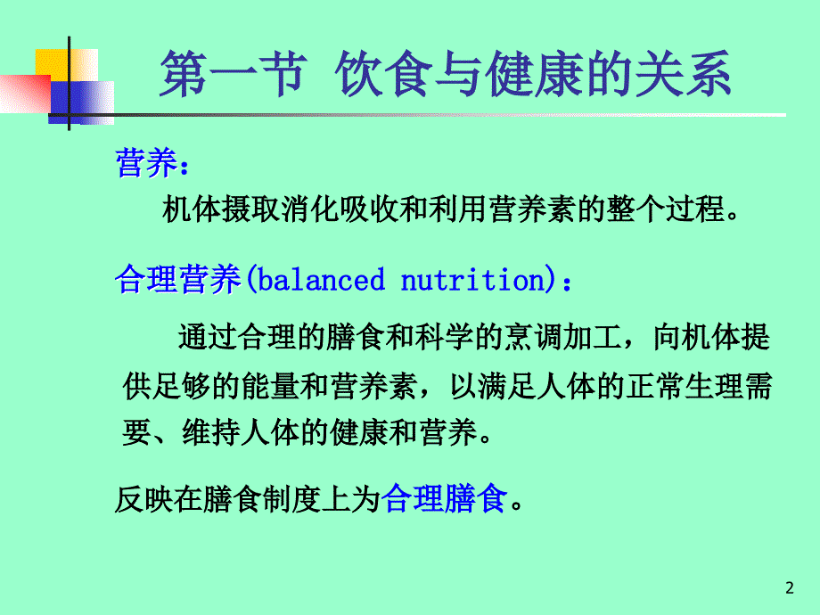 预防医学PPT2饮食与健康一45_第2页