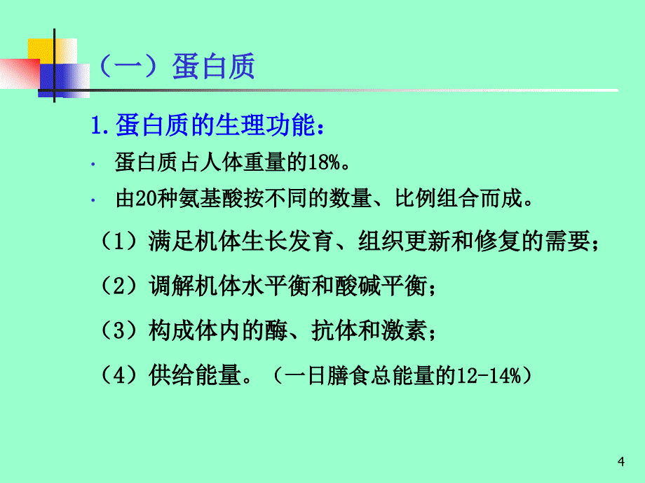 预防医学PPT2饮食与健康一45_第4页