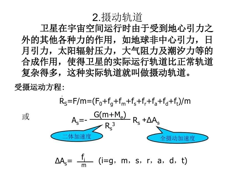 第二章第三节摄动轨道课件_第5页