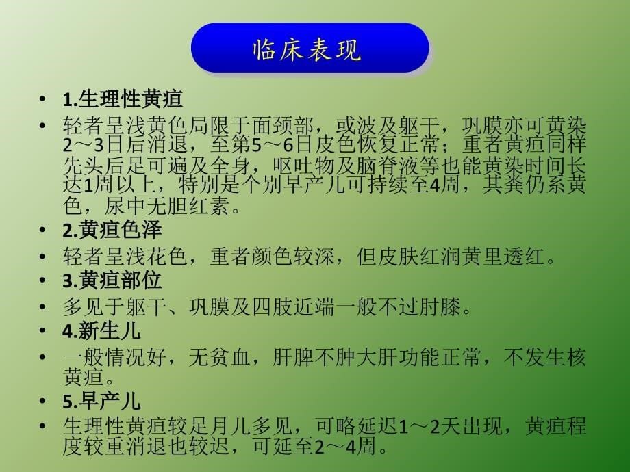 新生儿黄疸的表现及护理ppt课件_第5页