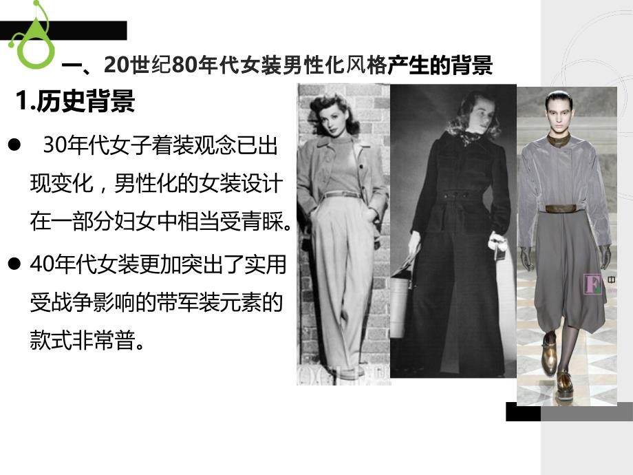 服装风格第17—20世纪80年代女装男性化风格_第4页