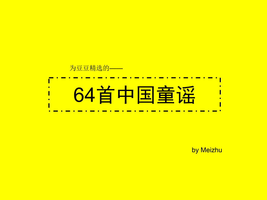为豆豆精选的64首中国童谣_第1页