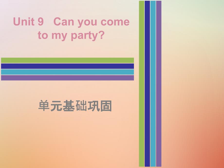 八年级英语上册Unit9Canyoucometomyparty单元基础巩固课件新版人教新目标版_第1页