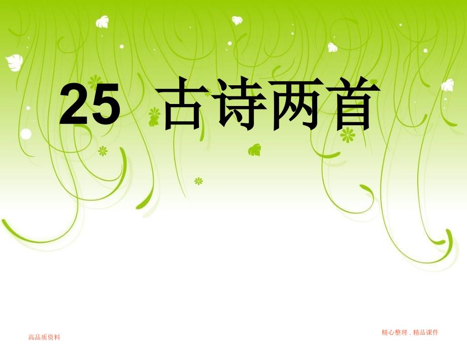 (人教新课标)二年级语文上册课件-古诗两首-回乡偶书-2(讲课_第1页