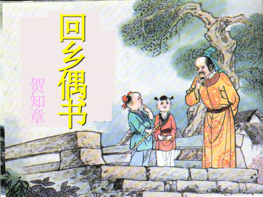 (人教新课标)二年级语文上册课件-古诗两首-回乡偶书-2(讲课_第2页