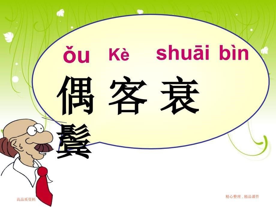 (人教新课标)二年级语文上册课件-古诗两首-回乡偶书-2(讲课_第5页