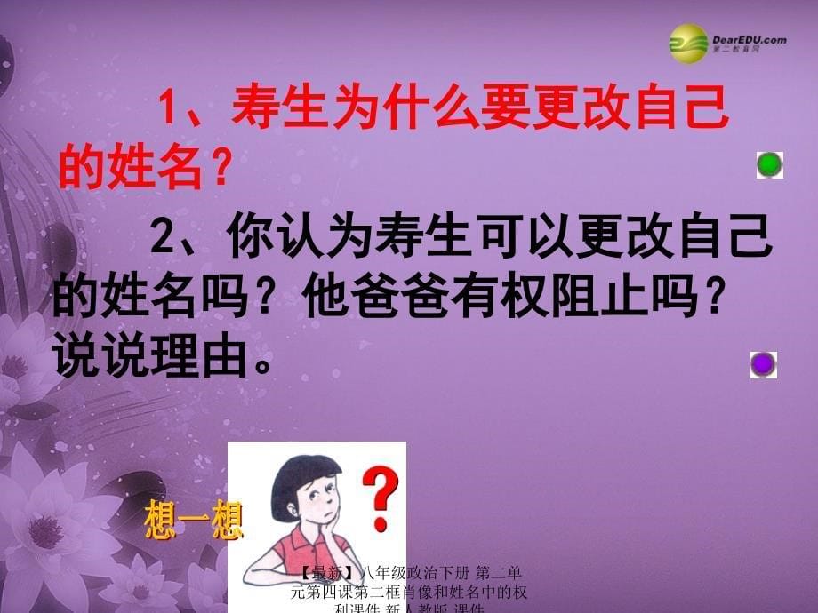 最新八年级政治下册第二单元第四课第二框肖像和姓名中的权利课件新人教版课件_第5页