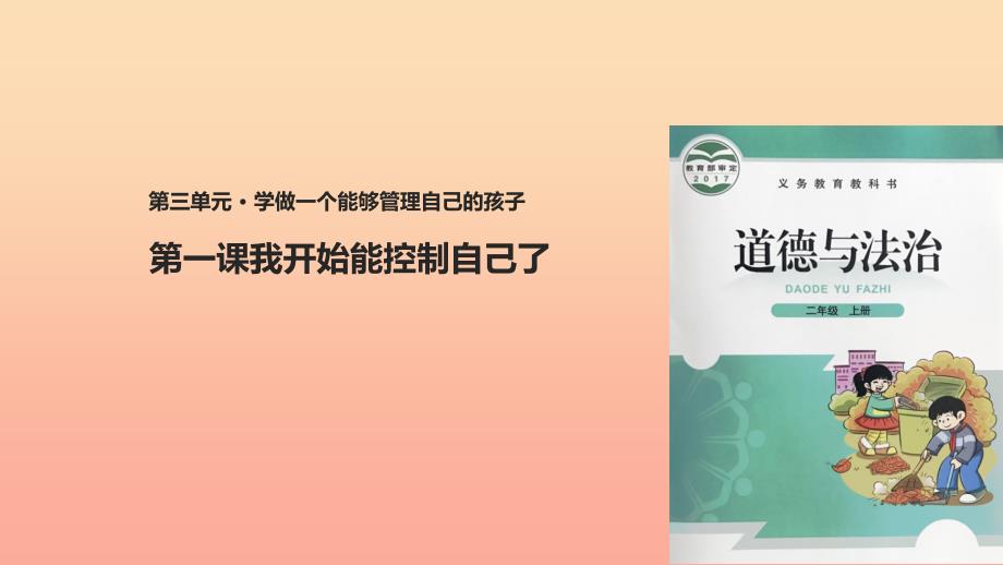 2022二年级道德与法治上册第6课我开始能控制自己了课件北师大版_第1页