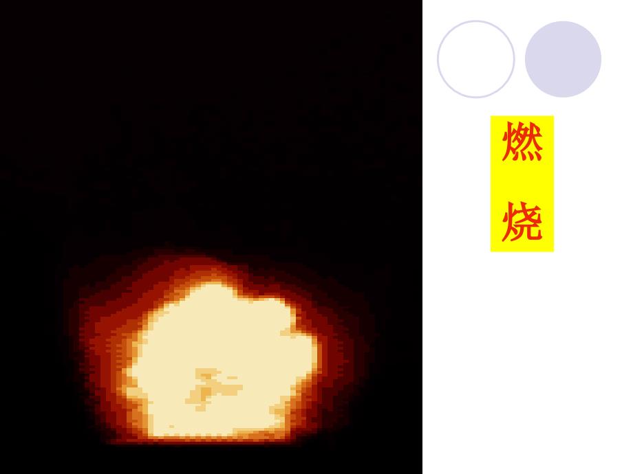 《物质的变化和性质》课件4_第4页