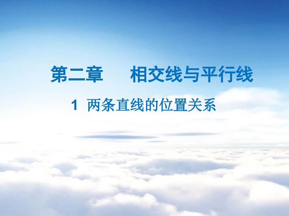 数学【北师大版】七年级下册：2.1两条直线的位置关系名师导学ppt课件_第2页