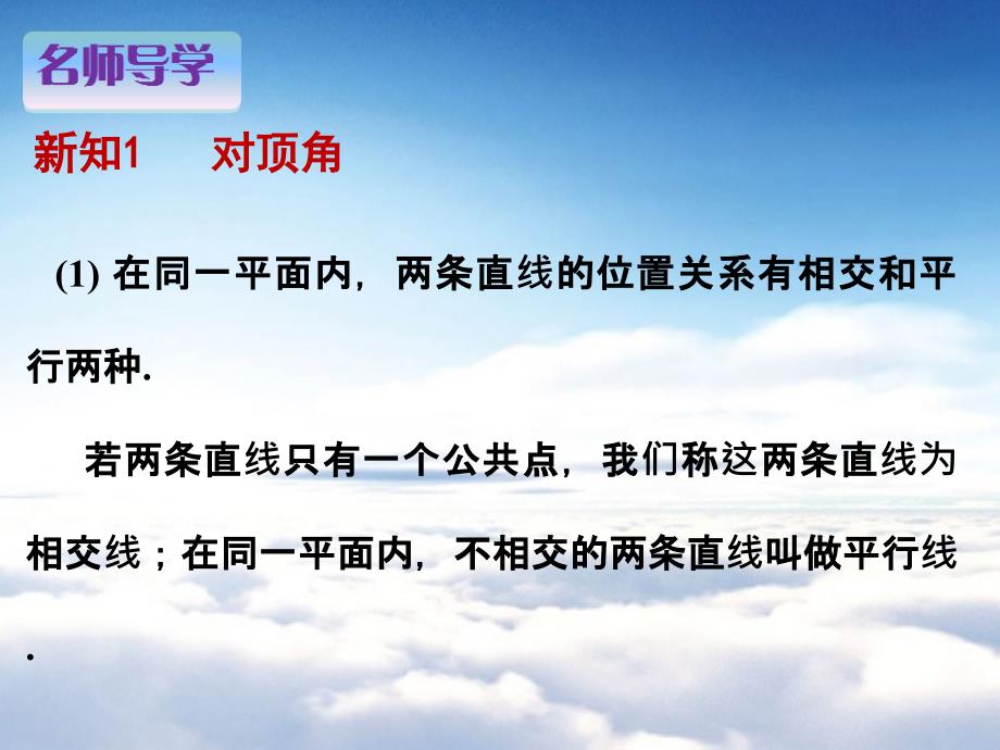 数学【北师大版】七年级下册：2.1两条直线的位置关系名师导学ppt课件_第3页