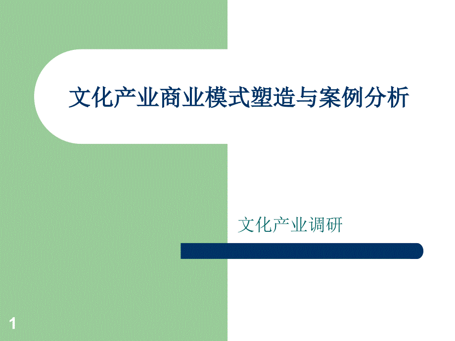 文化产业商业模式塑造与创新PPT_第1页