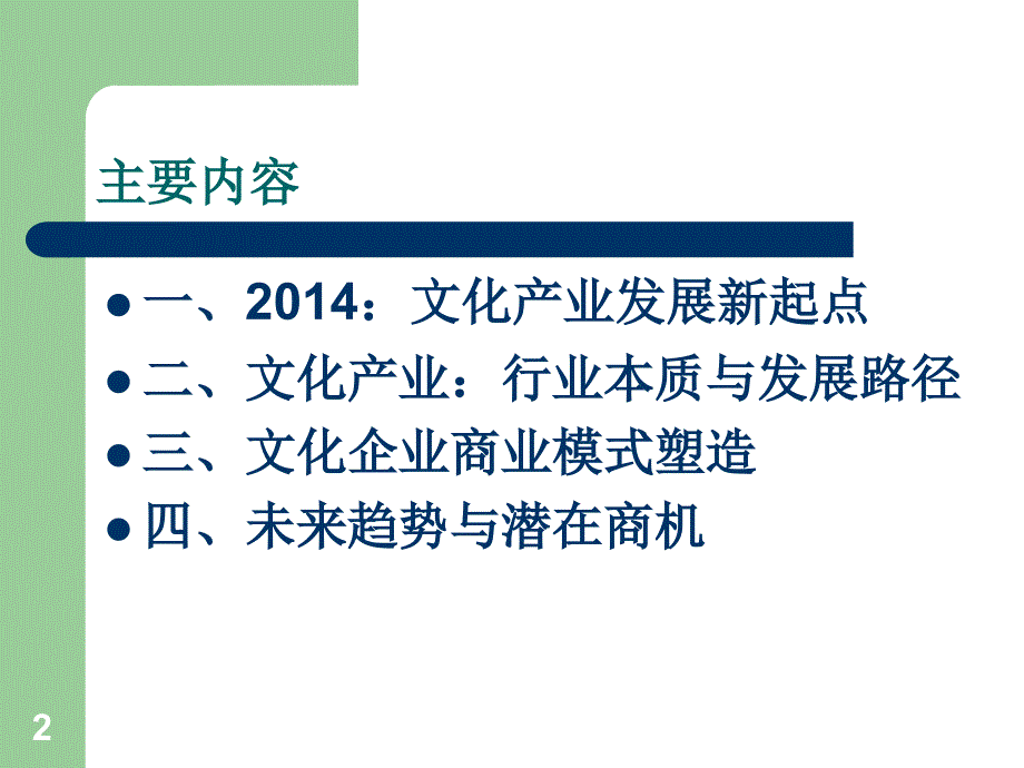 文化产业商业模式塑造与创新PPT_第2页