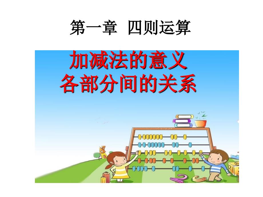 四年级下册第一单元加减法的意义与各部分间的关系ppt课件_第1页