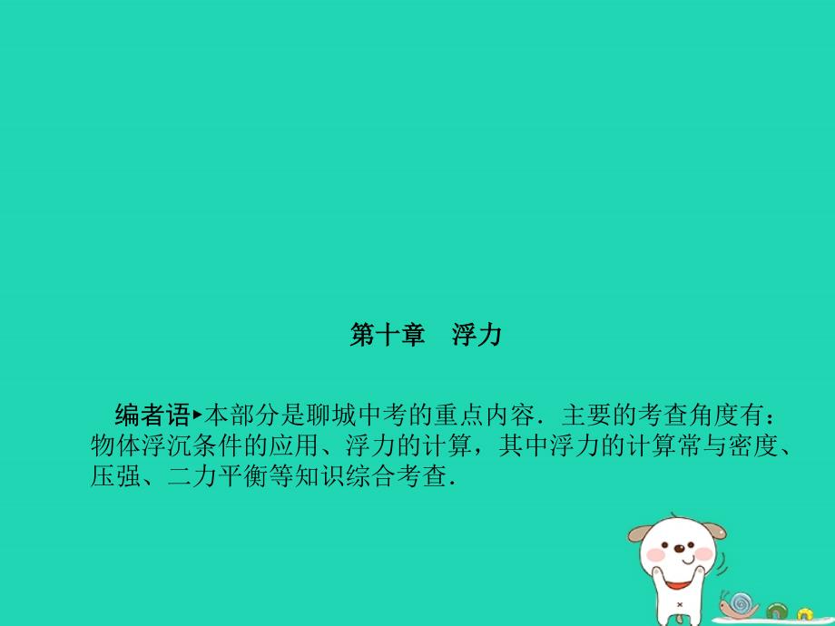 聊城专版中考物理第一部分系统复习成绩基石第十章浮力课件_第2页