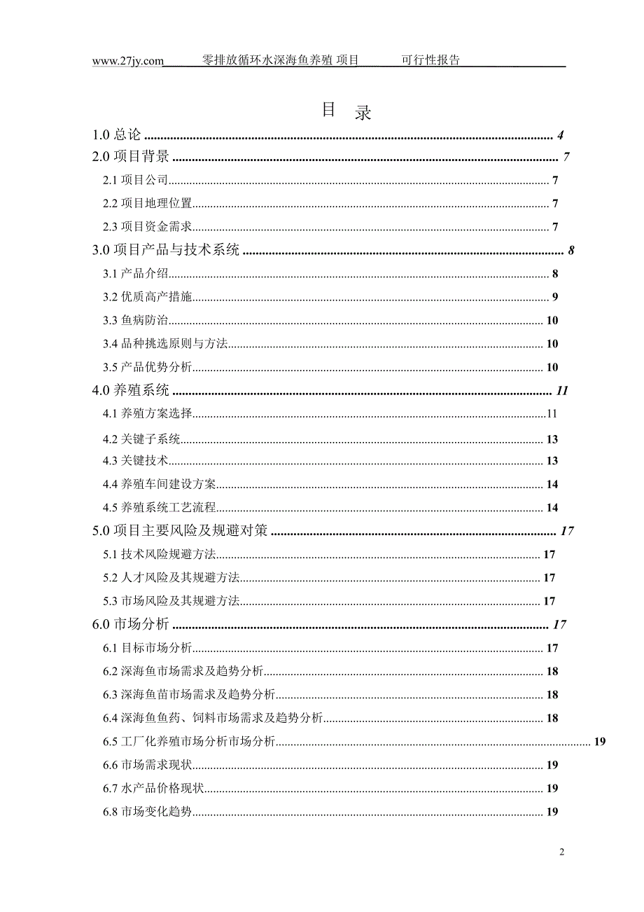 东山家族零排放循环水海鱼殖基地项目可行性研究报告_第2页